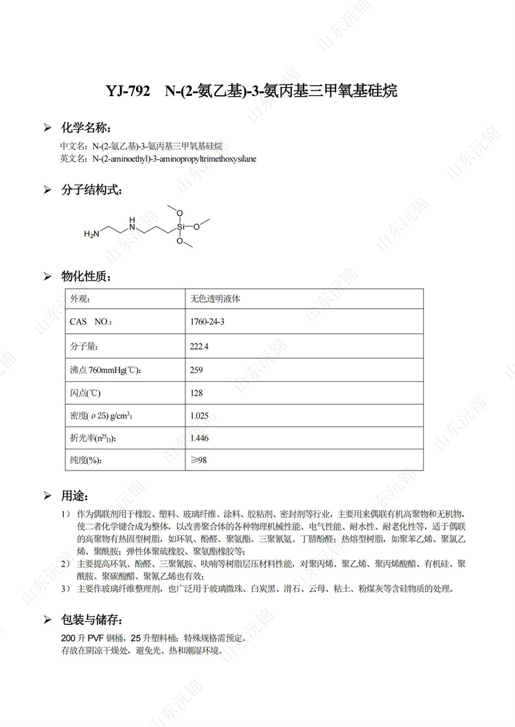 N 2 氨乙基 3 氨丙基三甲氧基硅烷 山东沅锦新材料有限公司