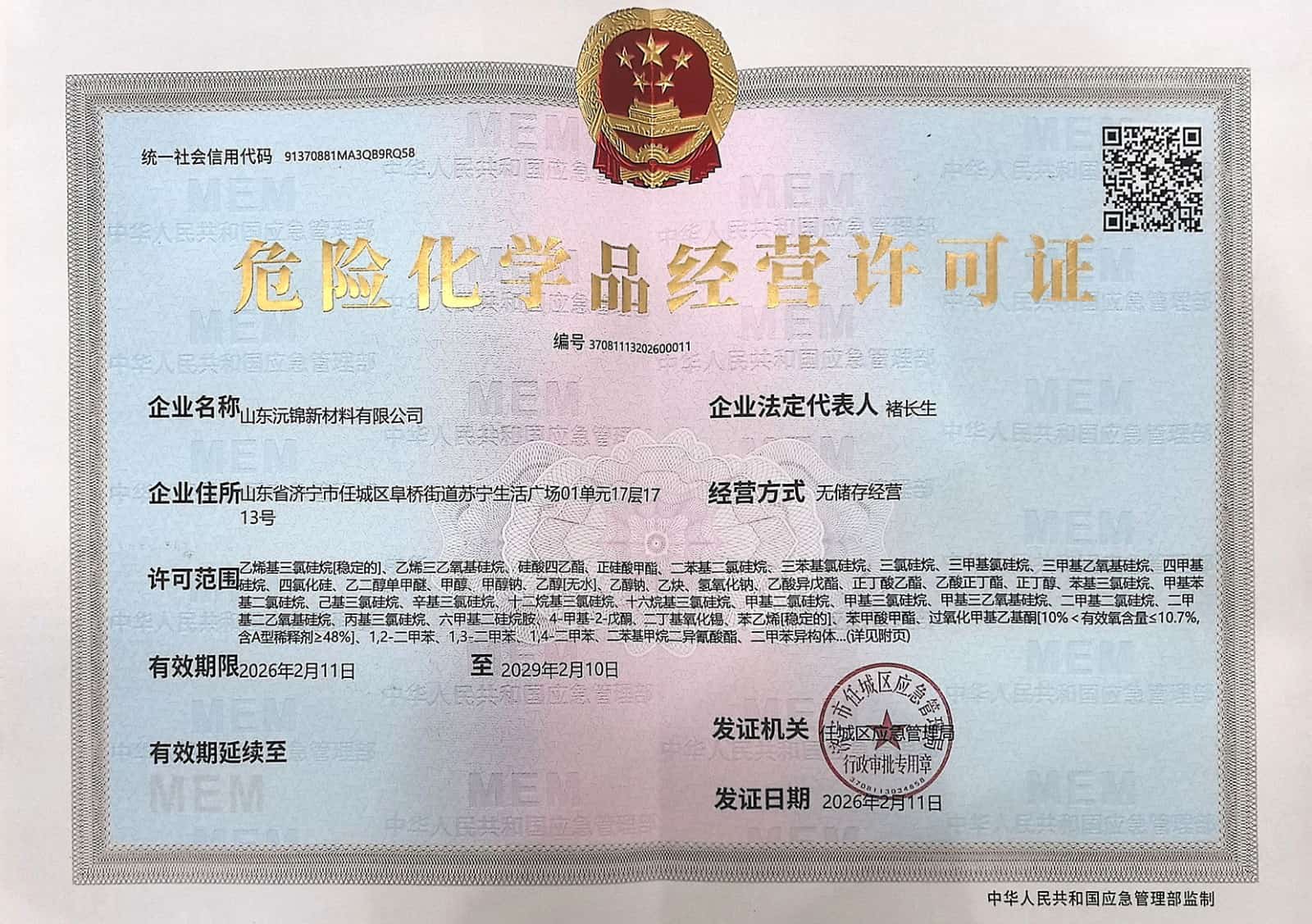 危险化学品经营许可证